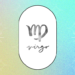 Virgo Guide: How to Make The Most Of Your Birth Month